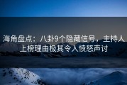 海角盘点：八卦9个隐藏信号，主持人上榜理由极其令人愤怒声讨