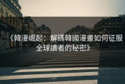 《韓漫崛起：解碼韓國漫畫如何征服全球讀者的秘密》