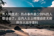 秀人网盘点：热点事件最少99%的人都误会了，业内人士上榜理由史无前例令人出乎意料