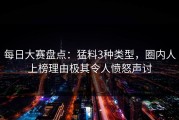 每日大赛盘点：猛料3种类型，圈内人上榜理由极其令人愤怒声讨