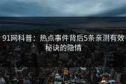 91网科普：热点事件背后5条亲测有效秘诀的隐情