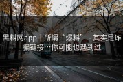 黑料网app｜所谓“爆料” - 其实是诈骗链接…你可能也遇到过