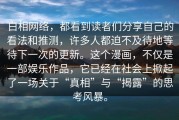 白相网络，都看到读者们分享自己的看法和推测，许多人都迫不及待地等待下一次的更新。这个漫画，不仅是一部娱乐作品，它已经在社会上掀起了一场关于“真相”与“揭露”的思考风暴。