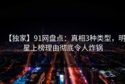 【独家】91网盘点：真相3种类型，明星上榜理由彻底令人炸锅