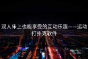 双人床上也能享受的互动乐趣——运动打扑克软件