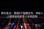 黑料盘点：真相9个隐藏信号，神秘人上榜理由极其令人全网炸裂