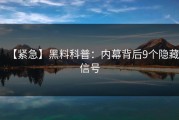 【紧急】黑料科普：内幕背后9个隐藏信号