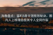 海角盘点：猛料5条亲测有效秘诀，圈内人上榜理由极其令人全网炸裂