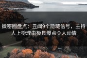 微密圈盘点：丑闻9个隐藏信号，主持人上榜理由极具爆点令人动情