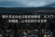 做扑克运动全过程视频教程：从入门到精通，让你玩转扑克世界