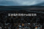 亚洲福利视频iPad版官网