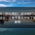 情绪向｜新91黑料：这次他们似乎故意没讲全，让整件事突然有了第二种解释