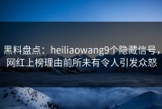 黑料盘点：heiliaowang9个隐藏信号，网红上榜理由前所未有令人引发众怒