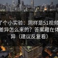 我做了个小实验：同样是51视频网站，体验差异怎么来的？答案藏在体验差异（建议反复看）