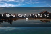 9 1破解版下载安装，9·1免费版安装下载