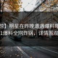 【震惊】明星在昨晚遭遇爆料曝光，51爆料全网炸锅，详情围观