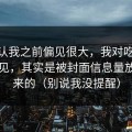 我承认我之前偏见很大，我对吃瓜51的偏见，其实是被封面信息量放大出来的（别说我没提醒）