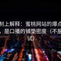 从机制上解释：蜜桃网站的爆点不是反转，是口播的铺垫密度（不服你来试）