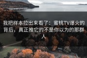 我把样本拉出来看了：蜜桃TV爆火的背后，真正推它的不是你以为的那群人
