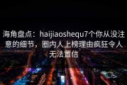 海角盘点：haijiaoshequ7个你从没注意的细节，圈内人上榜理由疯狂令人无法置信