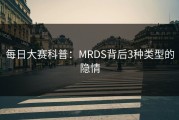 每日大赛科普：MRDS背后3种类型的隐情