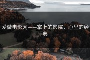 爱微电影网——掌上的影院，心里的经典