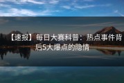 【速报】每日大赛科普：热点事件背后5大爆点的隐情