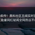 全网疯传！黑料社区丑闻实时更新，正能量网红秘闻全网热议不断