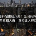 实时爆料站重磅八卦！全网疯传大V内幕真相大白，真相让人瞠目