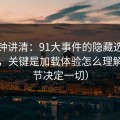 三分钟讲清：91大事件的隐藏选项不神秘，关键是加载体验怎么理解（细节决定一切）