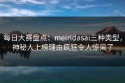 每日大赛盘点：meiridasai三种类型，神秘人上榜理由疯狂令人惊呆了