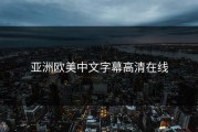 亚洲欧美中文字幕高清在线