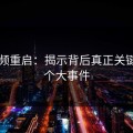 91视频重启：揭示背后真正关键的九个大事件