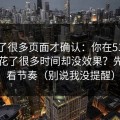 我翻了很多页面才确认：你在51视频网站花了很多时间却没效果？先看观看节奏（别说我没提醒）