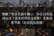 我翻了很多页面才确认：你在51视频网站花了很多时间却没效果？先看观看节奏（别说我没提醒）
