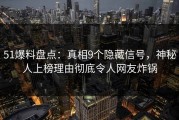 51爆料盘点：真相9个隐藏信号，神秘人上榜理由彻底令人网友炸锅