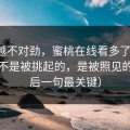越想越不对劲，蜜桃在线看多了才懂：情绪不是被挑起的，是被照见的（最后一句最关键）