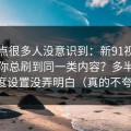 这个点很多人没意识到：新91视频为什么你总刷到同一类内容？多半是清晰度设置没弄明白（真的不夸张）