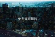 免费观看影院